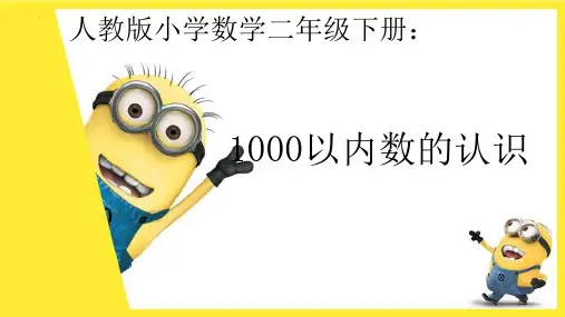 新人教版数学二年级下册《1000以内数的认识》优质教学课件