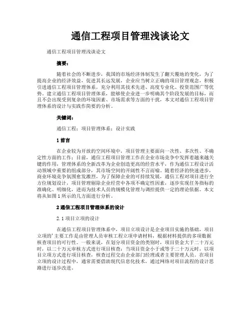 通信工程项目管理浅谈论文