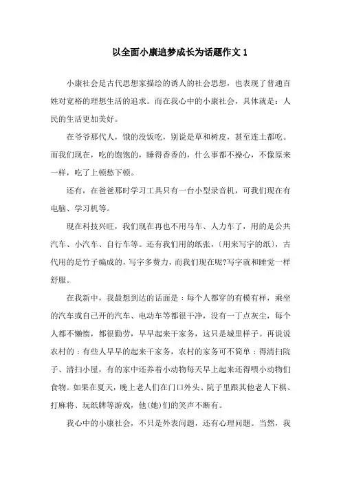 2020以全面小康追梦成长为话题作文6篇精选精选