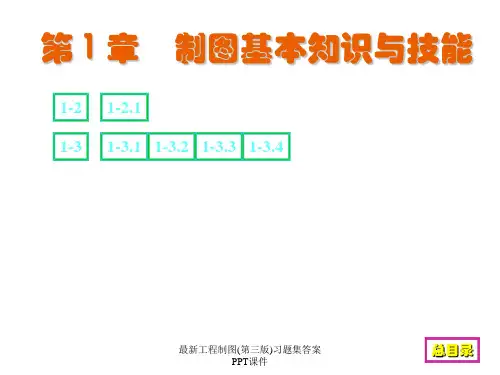 最新工程制图(第三版)习题集答案PPT课件