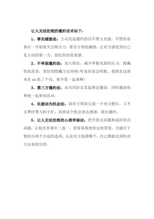 让人无法拒绝的邀约话术