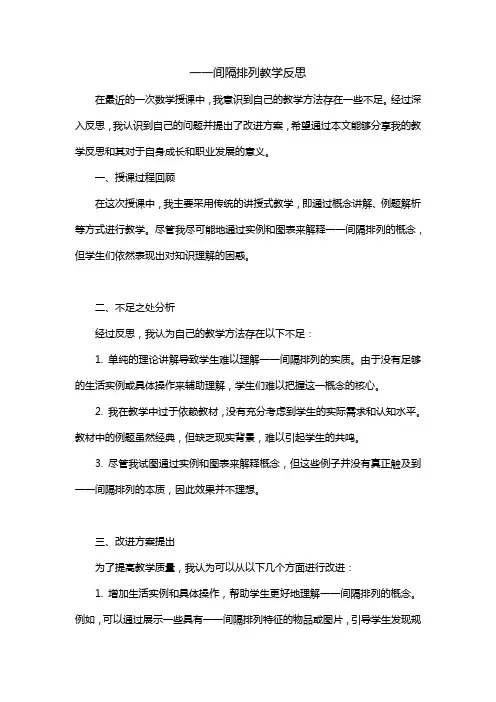 一一间隔排列教学反思