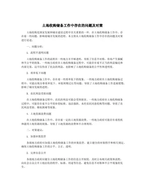 土地收购储备工作中存在的问题及对策