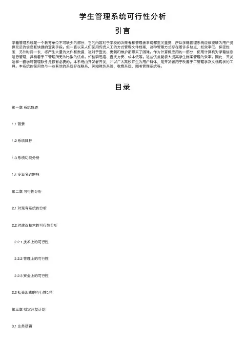 学生管理系统可行性分析