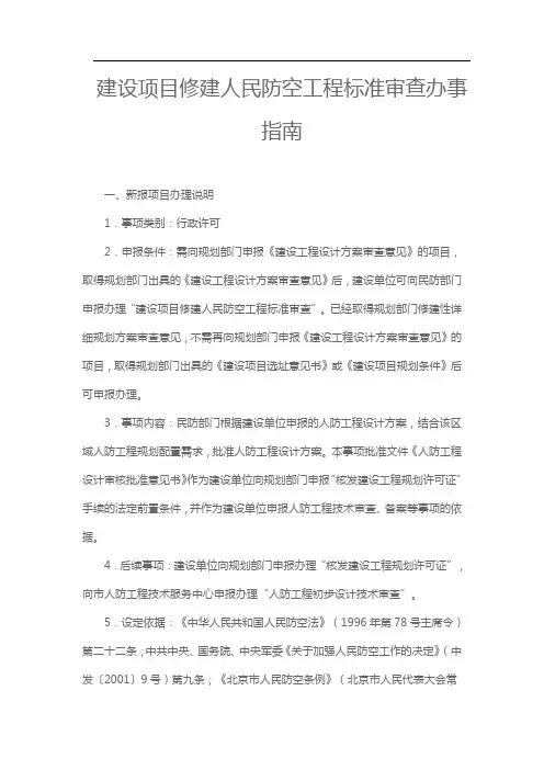 建设项目修建人民防空工程标准审查办事指南