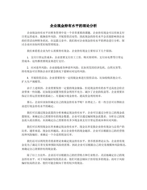 企业现金持有水平的理论分析