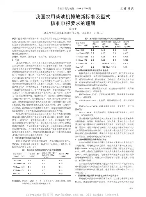 我国农用柴油机排放新标准及型式核准申报要求的理解