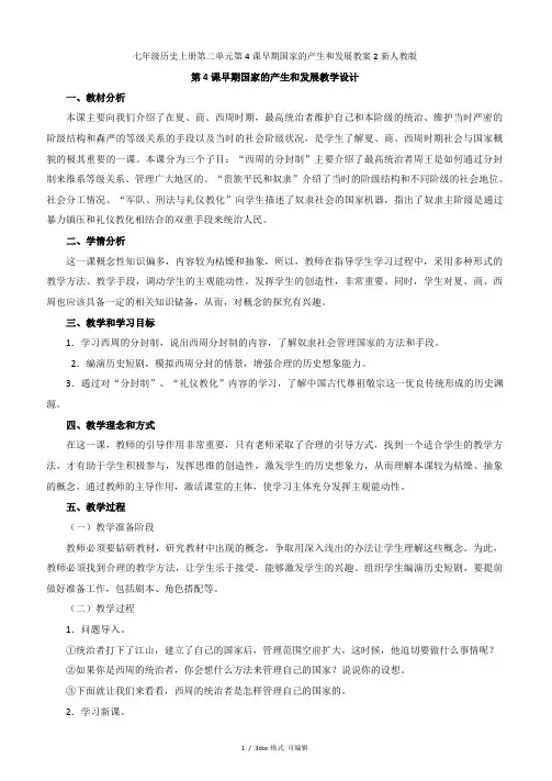 七年级历史上册第二单元第4课早期国家的产生和发展教案2新人教版甄选