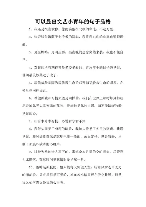 可以显出文艺小青年的句子品格