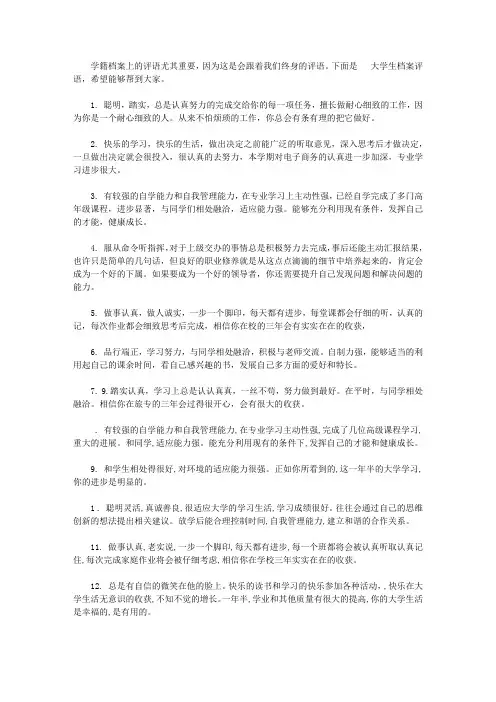 大学生档案评语集锦【精品】
