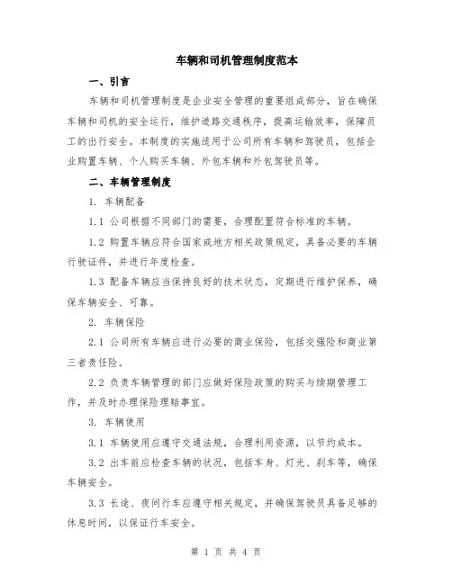 车辆和司机管理制度范本