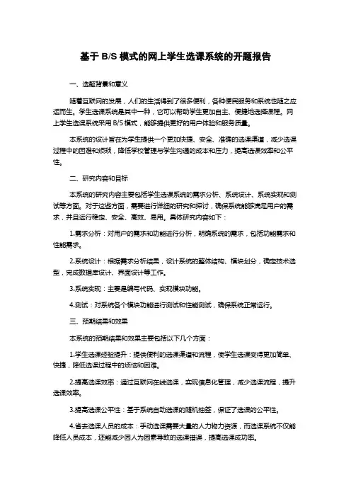 S模式的网上学生选课系统的开题报告