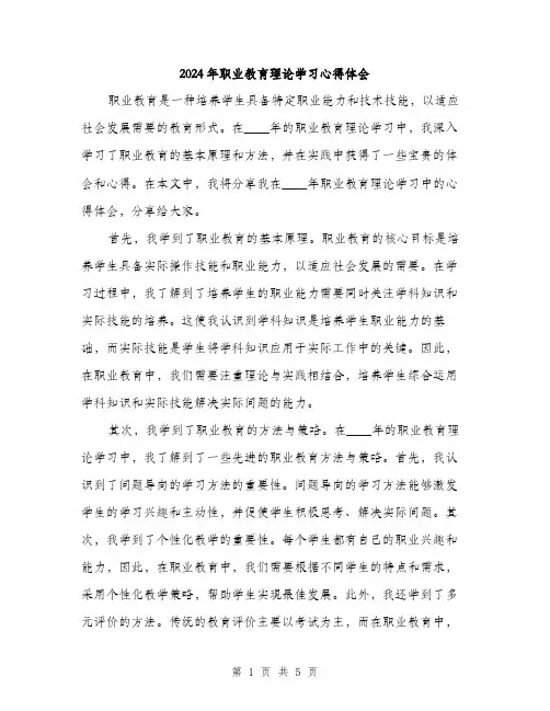 2024年职业教育理论学习心得体会(2篇)