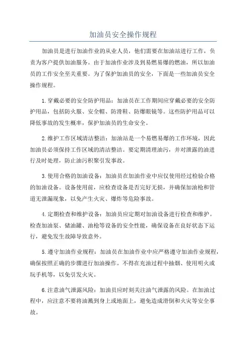 加油员安全操作规程
