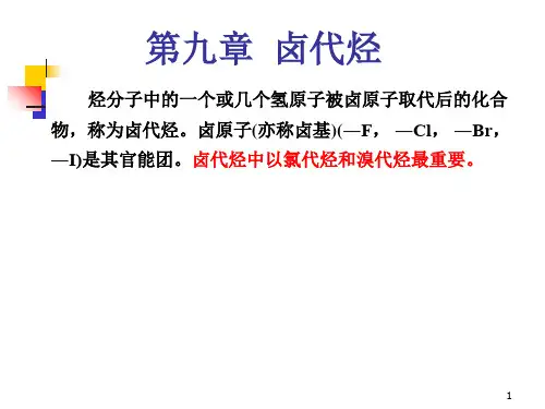 有机化学--第九章 卤代烃