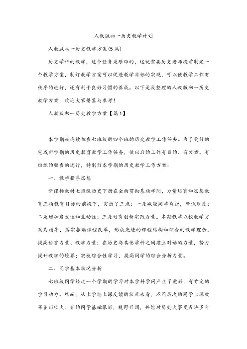 人教版初一历史教学计划