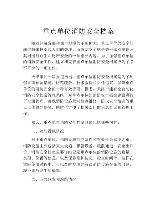 重点单位消防安全档案