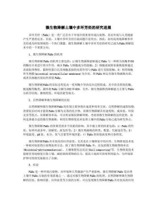 微生物降解土壤中多环芳烃的研究进展