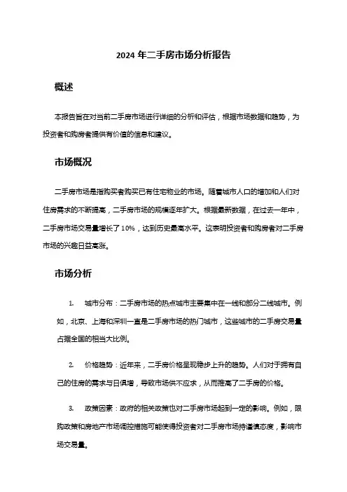 2024年二手房市场分析报告