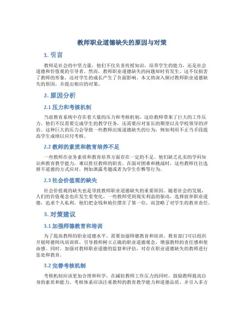  教师职业道德缺失的原因与对策
