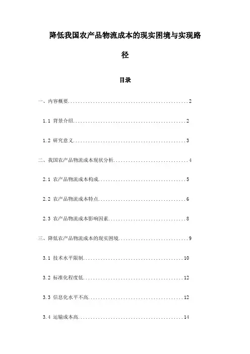 降低我国农产品物流成本的现实困境与实现路径