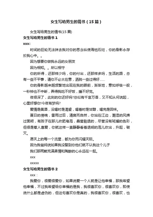 女生写给男生的情书（15篇）