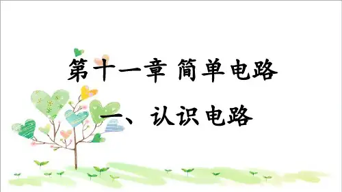 初中九年级物理 第11章 第1节《认识电路》课件 (2)