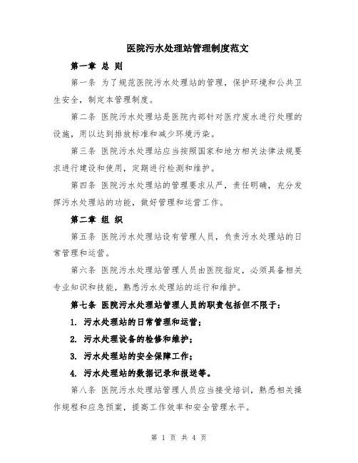 医院污水处理站管理制度范文