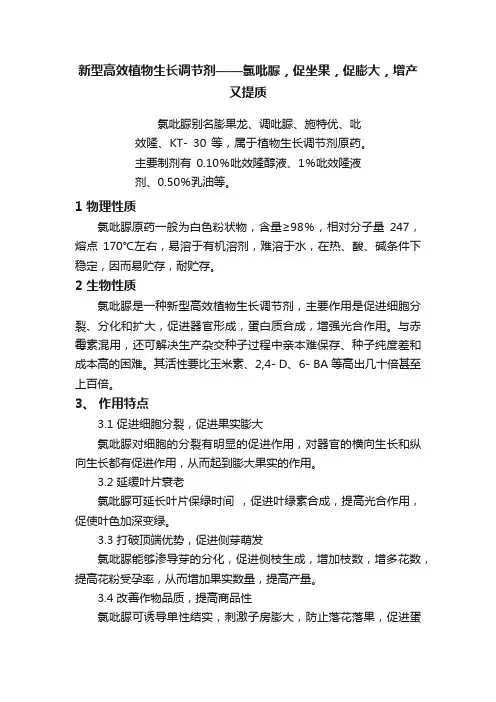 新型高效植物生长调节剂——氯吡脲，促坐果，促膨大，增产又提质