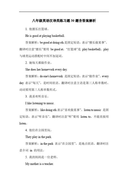 八年级英语汉译英练习题30题含答案解析