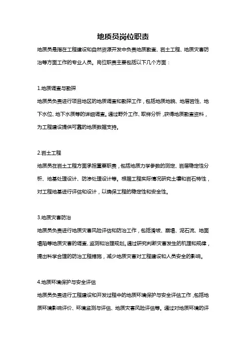 地质员岗位职责