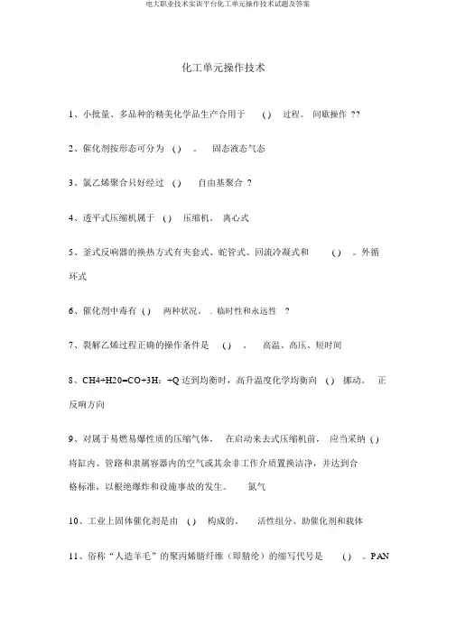 电大职业技能实训平台化工单元操作技术试题及答案