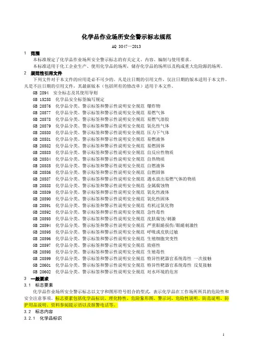 2013 AQ-3047 化学品作业场所安全警示标志规范