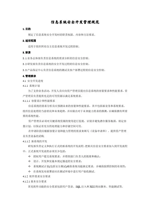  ISO27001-2022作业文件之信息系统安全开发管理规范