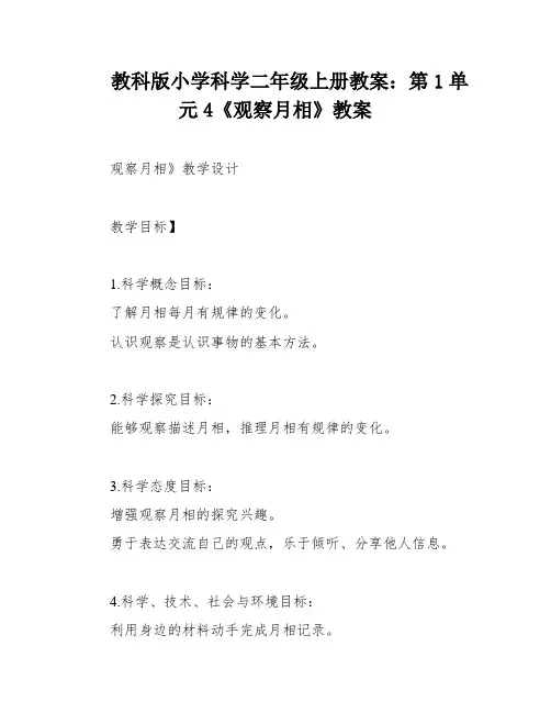 教科版小学科学二年级上册教案：第1单元4《观察月相》教案