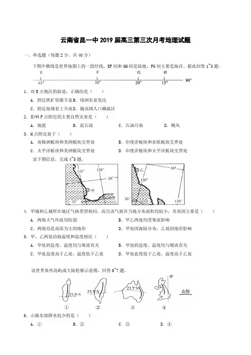 云南省昆一中2019届高三第三次月考 地理