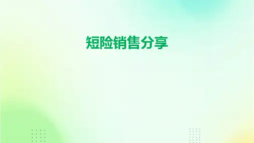 《短险销售分享》课件