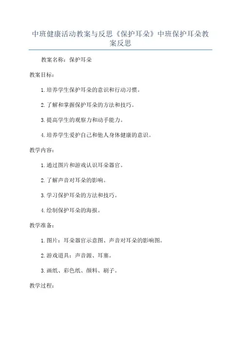 中班健康活动教案与反思《保护耳朵》中班保护耳朵教案反思