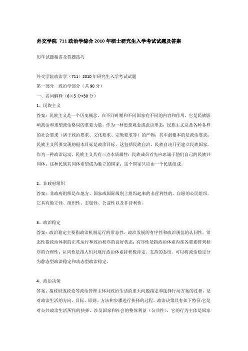 2010年外交学院711政治学综合考研真题