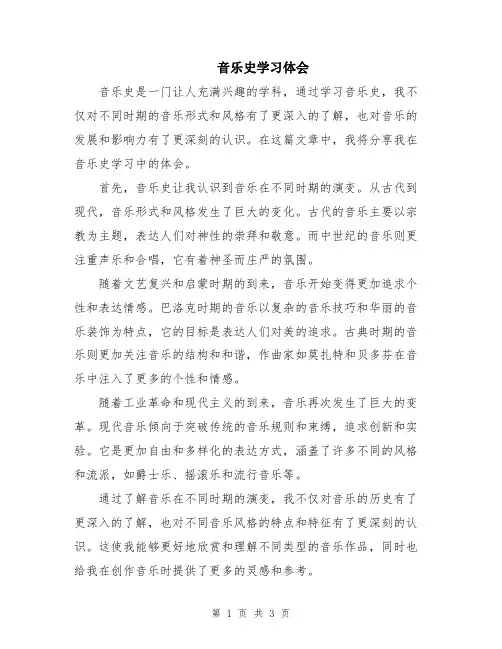 音乐史学习体会