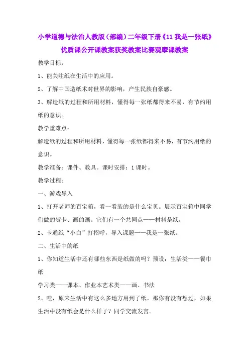 小学道德与法治人教版(部编)二年级下册《11我是一张纸》优质课公开课教案获奖教案比赛观摩课教案B036
