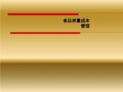 食品质量成本管理