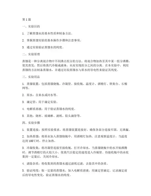蒸馏水实验的实验报告(3篇)