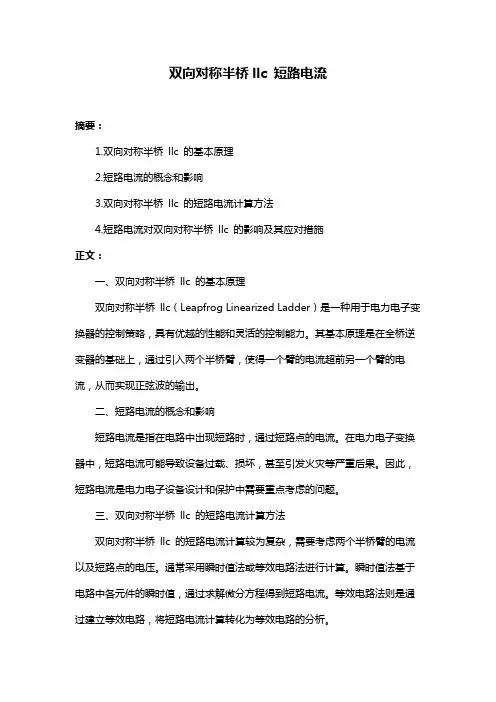 双向对称半桥llc 短路电流