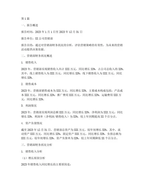 营销部财务分析报告范文(3篇)