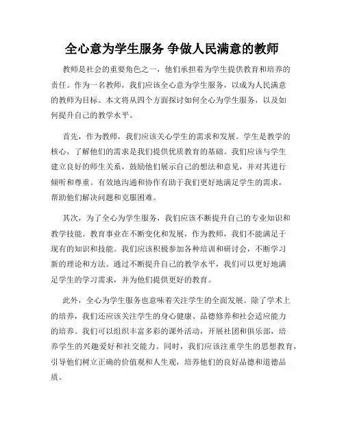 全心意为学生服务 争做人民满意的教师