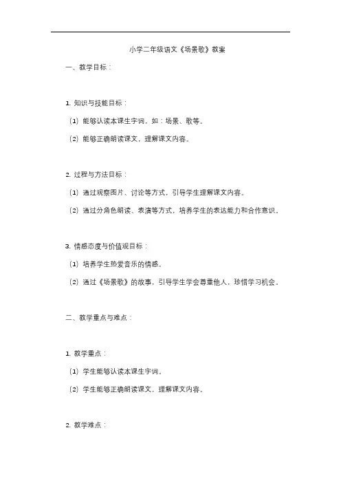 小学二年级语文《场景歌》教案