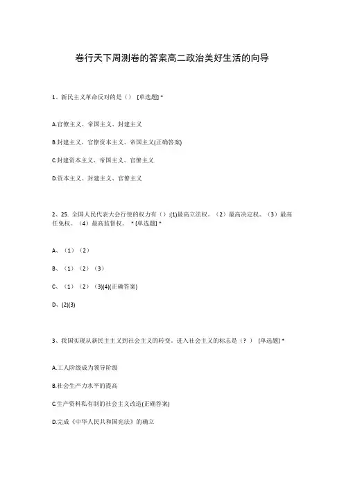 卷行天下周测卷的答案高二政治美好生活的向导