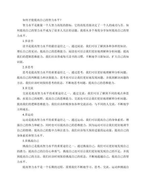 如何才能提高自己的智力水平？
