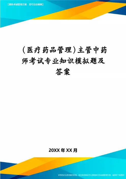 医疗药品管理主管中药师考试专业知识模拟题及答案
